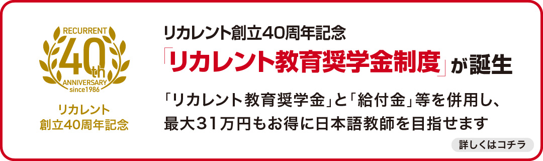 リカレント教育奨学金制度