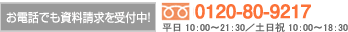 お電話でも資料請求を受付中！0120−80-9217