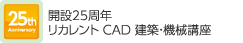開設20周年リカレント CAD/デジタルパース講座