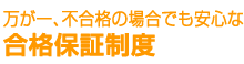 万が一、不合格の場合でも安心な合格保証制度