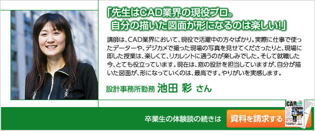 設計事務所勤務　池田彩さん
