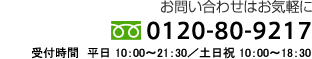 お電話でのお問合わせ・ご予約はコチラ：0120-20-6721　受付時間　平日 10：00〜21：30／土日祝 10：00〜18：30