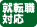 就転職対応