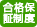 合格保証制度