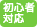初心者対応