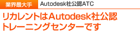リカレントはAutodesk社公認トレーニングセンターです