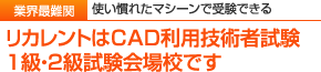 リカレントはCAD利用技術者試験1級・2級試験会場校です