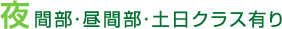 夜間部・昼間部・土日クラス有り