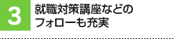 就職対策講座などのフォローも充実