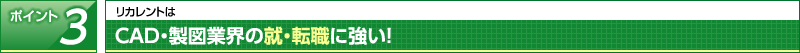 ポイント3：CAD・製図業界の就・転職に強い！