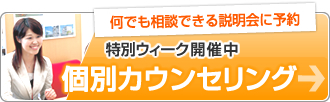 今なら来校プレゼントがもらえる　特別ウィーク開催中　個別カウンセリング