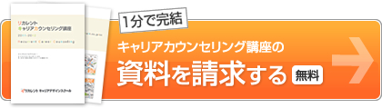 キャリアカウンセリング講座の資料を請求する