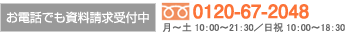 お電話でも資料請求受付中