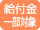 給付金一部対象