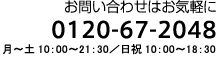 お問い合わせはお気軽に