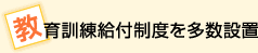 教育訓練給付制度を多数設置