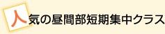 人気の昼間部短期集中クラス