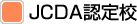 JCDA認定校