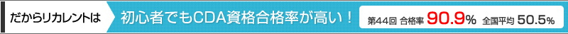 だからリカレントは初心者でもCDA資格合格率が高い！