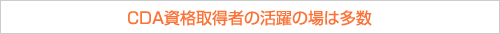 CDA資格取得者の活躍の場は多数