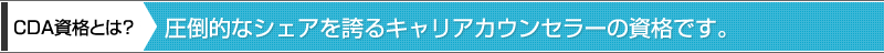 CDA資格とは？圧倒的なシェアを誇るキャリアカウンセラーの資格です。