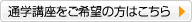 通学講座をご希望の方はこちら