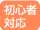 初心者対応