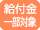 給付金一部対象