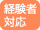 経験者対応