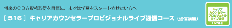 初期投資をおさえて、まずは学習をスタートしたい方へ ［ 516 ］キャリアカウンセラープロビジョナルライブ通信コース（通信講座）