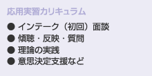 応用実習カリキュラム