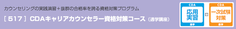 カウンセリングの実践演習＋抜群の合格率を誇る資格対策プログラム ［ 517 ］CDAキャリアカウンセラー資格対策コース（通学講座）安心のCDA資格合格保証付