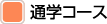 通学コース