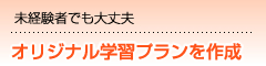 未経験者でも大丈夫 オリジナル学習プランを作成