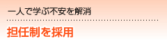 一人で学ぶ不安を解消 担任制を採用