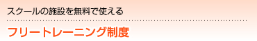 スクールの施設を無料で使える フリートレーニング制度