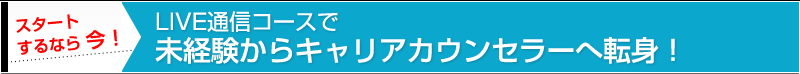 LIVE通信コースで未経験からキャリアカウンセラーへ転身！