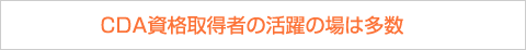 CDA資格取得者の活躍の場は多数