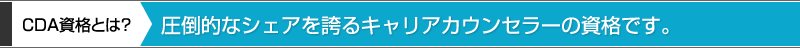 CDA資格とは？圧倒的なシェアを誇るキャリアカウンセラーの資格です。