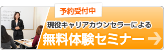 予約受付中　現役キャリアカウンセラーによる　無料体験セミナー