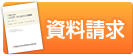 資料請求