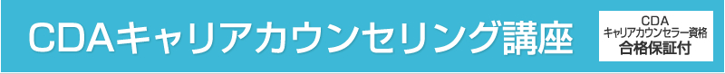 CDAキャリアカウンセリング講座 資格合格保証付