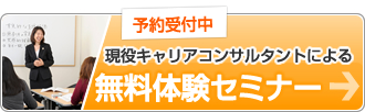 予約受付中　現役キャリアコンサルタントによる　無料体験セミナー