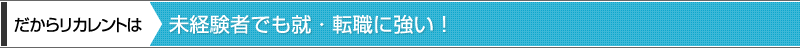 受講生を完全サポート！リカレントキャリアセンター