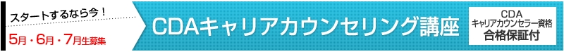 スタートするなら今！生徒募集 CDAキャリアカウンセリング講座 CDAキャリアカウンセラー資格合格保証付