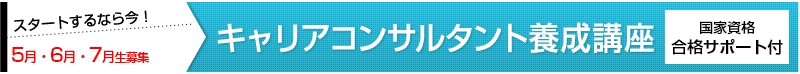 スタートするなら今！生徒募集 CDAキャリアカウンセリング講座 CDAキャリアカウンセラー資格合格保証付