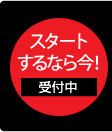 スタートするなら今！受付中