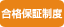 合格保証制度