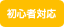 初心者対応