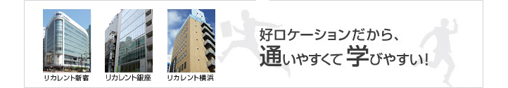 好ロケーションだから通いやすくて学びやすい!